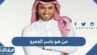 من هو ياسر العمرو ويكيبيديا