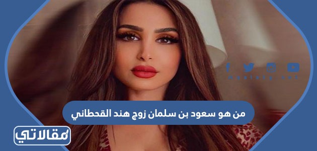 من هو سعود بن سلمان زوج هند القحطاني