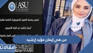 من هي إيمان مؤيد إرشيد طالبة جامعة التطبيقية