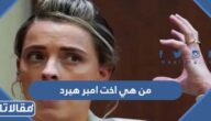 من هي اخت امبر هيرد ويكيبيديا
