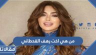من هي اخت رهف القحطاني ويكيبيديا