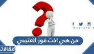 من هي اخت فوز العتيبي ويكيبيديا