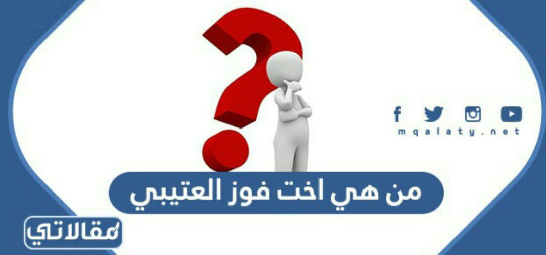 من هي اخت فوز العتيبي