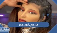 من هي اروى عمر ويكيبيديا