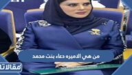 من هي الاميره دعاء بنت محمد ويكيبيديا