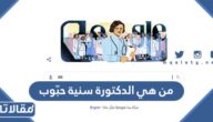 من هي الدكتورة سنية حبّوب التي احتفل بها غوغل