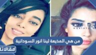 من هي المذيعة لينا انور السودانية ويكيبيديا
