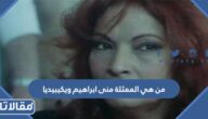 من هي الممثلة منى ابراهيم ويكيبيديا