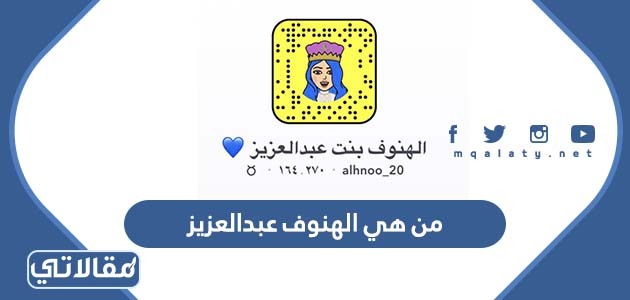 من هي الهنوف عبدالعزيز