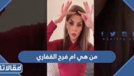 من هي ام فرح القفاري ويكيبيديا
