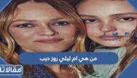 من هي ام ليلي روز ديب ويكيبيديا