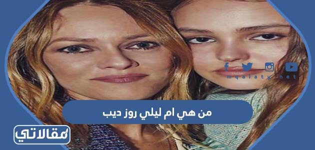 من هي ام ليلي روز ديب