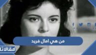 من هي امال فريد ويكيبيديا