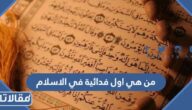 من هي اول فدائية في الاسلام