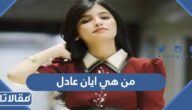 من هي ايان عادل ويكيبيديا