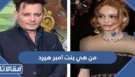 من هي بنت امبر هيرد ويكيبيديا
