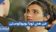 من هي توبا بويوكوستن ويكيبيديا
