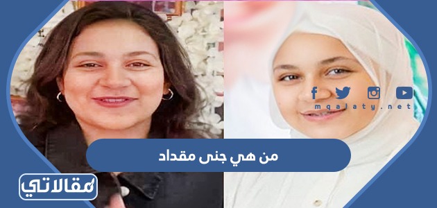 من هي جنى مقداد