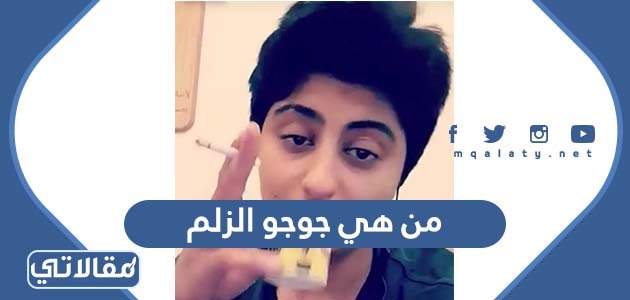 من هي جوجو الزلم