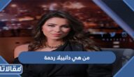 من هي دانييلا رحمة ويكيبيديا