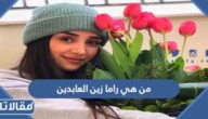 من هي راما زين العابدين ويكيبيديا