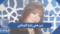 من هي رانيا الجبالي ويكيبيديا