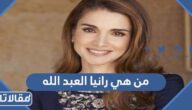 من هي رانيا العبد الله ويكيبيديا