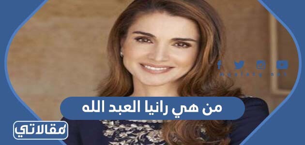 من هي رانيا العبد الله