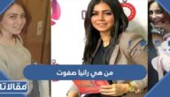 من هي رانيا صفوت ويكيبيديا