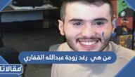 من هي رغد زوجة عبدالله القفاري ويكيبيديا