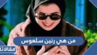 من هي رنين سلعوس وتفاصيل قصتها