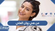 من هي روان العلي ويكيبيديا