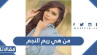 من هي ريم النجم ويكيبيديا