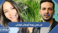 من هي زوجة أوزهان كوتش ويكيبيديا