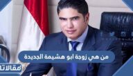 من هي زوجة ابو هشيمة الجديدة ويكيبيديا