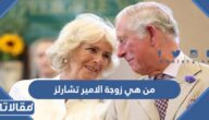من هي زوجة الامير تشارلز ويكيبيديا