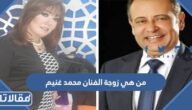 من هي زوجة الفنان محمد غنيم ويكيبيديا