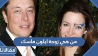 من هي زوجة ايلون ماسك ويكيبيديا