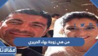 من هي زوجة بهاء الحريري ويكيبيديا