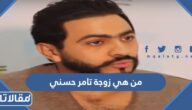 من هي زوجة تامر حسني ويكيبيديا