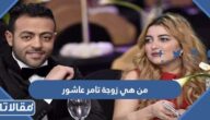 من هي زوجة تامر عاشور ويكيبيديا
