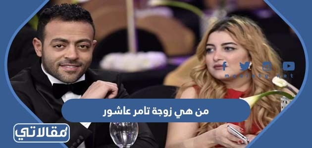 من هي زوجة تامر عاشور