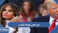 من هي زوجة ترامب
