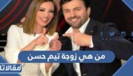 من هي زوجة تيم حسن ويكيبيديا