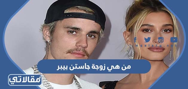 من هي زوجة جاستن بيبر