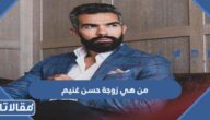 من هي زوجة حسن غنيم ويكيبيديا