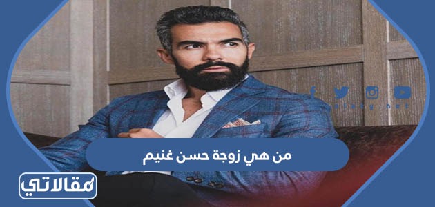 من هي زوجة حسن غنيم