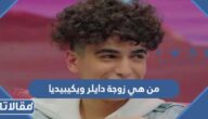 من هي زوجة دايلر ويكيبيديا