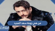 من هي زوجة سعد المجرد ويكيبيديا