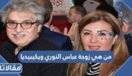 من هي زوجة عباس النوري ويكيبيديا